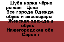 Шуба норка чёрно-рыжая › Цена ­ 11 000 - Все города Одежда, обувь и аксессуары » Женская одежда и обувь   . Нижегородская обл.,Саров г.